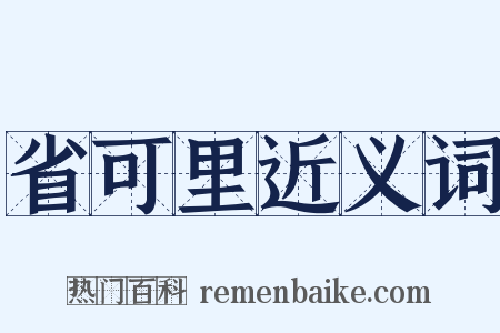 省可里近义词是什么意思的图片